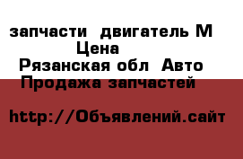 запчасти  двигатель М2141 › Цена ­ 5 000 - Рязанская обл. Авто » Продажа запчастей   